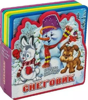 Снеговик. Книжка с мягкими пазлами