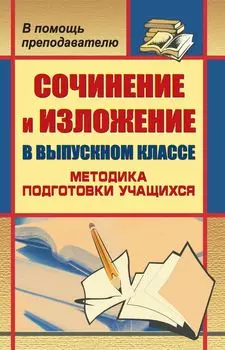 Сочинение и изложение в выпускном классе: методика подготовки учащихся