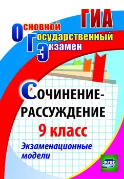 Сочинение-рассуждение. 9 класс. Экзаменационные модели. Программа для установки через Интернет