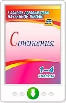Сочинения. 1-4 классы. Программа для установки через Интернет