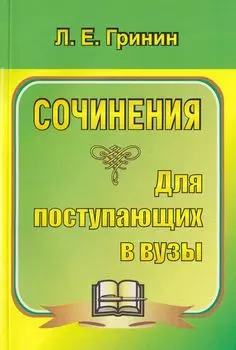 Сочинения для поступающих в вузы. Сочинения-образцы и самоучитель по написанию сочинений. Программа для установки через Интернет
