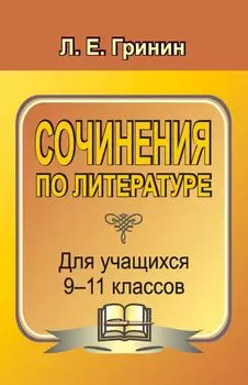 Сочинения по литературе для учащихся 9–11 классов. Сочинения-образцы и самоучитель по написанию сочинений. Программа для установки через Интернет
