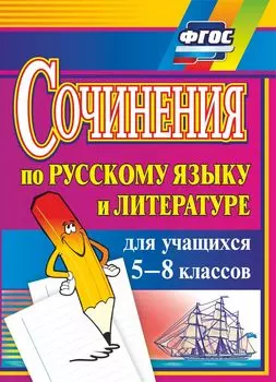 Сочинения по русскому языку и литературе для учащихся 5-8 классов