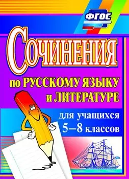 Сочинения по русскому языку и литературе для учащихся 5-8 классов. Программа для установки через Интернет
