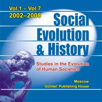 Social Evolution &amp; History. Studies in the Evolution of Human Societies (2002-2008 гг.). Компакт-диск для компьютера: Международный научно-теоретический журнал на английском языке