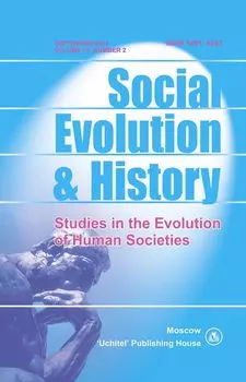 Social Evolution &amp; History. Volume 12, Number 2. Международный журнал