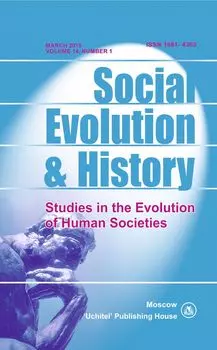 Social Evolution &amp; History. Volume 14, Number 1. Международный журнал
