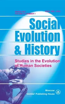 Social Evolution &amp; History. Volume 16, Number 1. Международный журнал