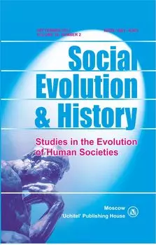 Social Evolution &amp; History. Volume 16, Number 2. Международный журнал