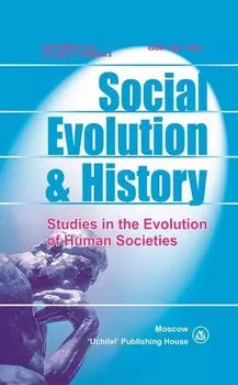 Social Evolution &amp; History. Volume 17, Number 2. Международный журнал
