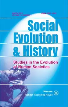Social Evolution &amp; History. Volume 18, Number 1. Международный журнал