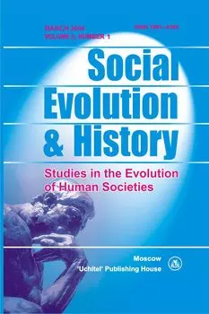 Social Evolution &amp; History. Volume 5, Number 1. Международный журнал