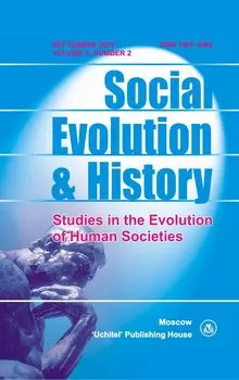 Social Evolution &amp; History. Volume 6, Number 2. Международный журнал