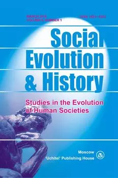 Social Evolution &amp; History. Volume 9, Number 1. Международный журнал