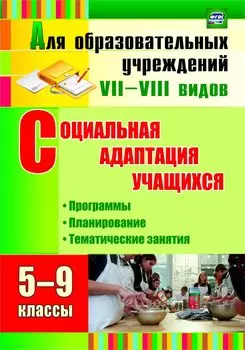Социальная адаптация учащихся. 5-9 классы. Программы, планирование, тематические занятия. Программа для установки через интернет