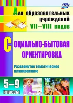 Социально-бытовая ориентировка. 5-9 классы. Развернутое тематическое планирование. Программа для установки через Интернет