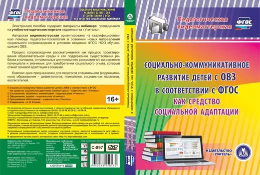 Социально-коммуникативное развитие детей с ОВЗ в соответствии с ФГОС как средство социальной адаптации. Компакт-диск для компьютера