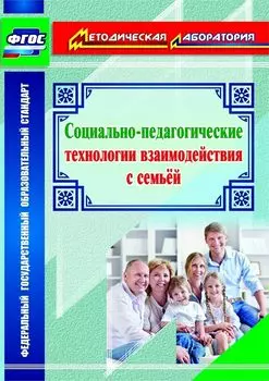 Социально-педагогические технологии взаимодействия с семьей