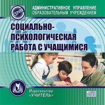 Социально-психологическая работа с учащимися. Компакт-диск для компьютера