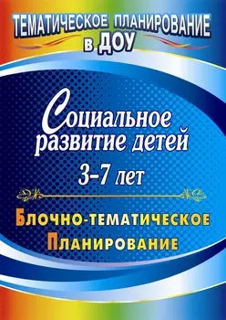 Социальное развитие детей 3-7 лет: блочно-тематическое планирование