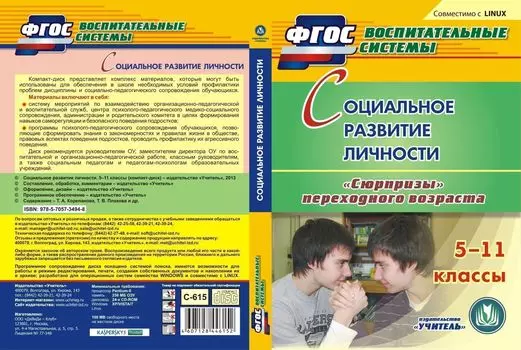 Социальное развитие личности. 5-11 классы. Компакт-диск для компьютера: "Сюрпризы" переходного возраста