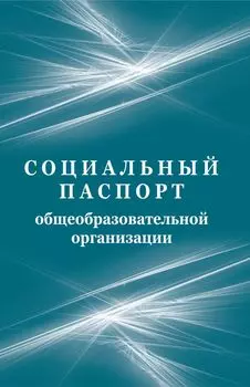 Социальный паспорт образовательной организации