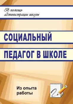 Социальный педагог в школе (из опыта работы)