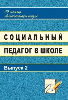 Социальный педагог в школе. Выпуск 2