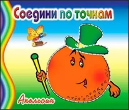 Соедини по точкам "Апельсин"