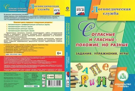 Согласные и гласные - похожие, но разные. Задания. Упражнения. Игры. Компакт-диск для компьютера