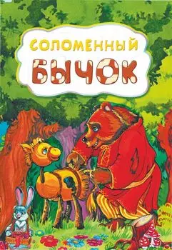 Соломенный бычок (по мотивам русской сказки): литературно-художественное издание для детей дошкольного возраста