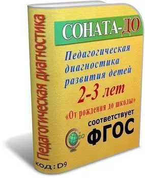 СОНАТА-ДО: ФГОС ДО. Педагогическая диагностика развития детей 2-3 лет по программе "От рождения до школы"