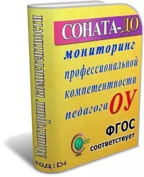 СОНАТА-ДО: Мониторинг профессиональной компетентности педагога ОУ