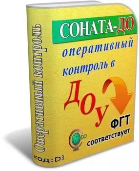 СОНАТА-ДО: Оперативный контроль в ДОУ