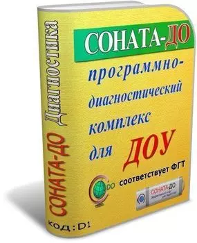 СОНАТА-ДО: Программно-диагностический комплекс для ДОУ