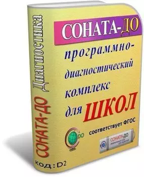 СОНАТА-ДО: Программно-диагностический комплекс для ОУ