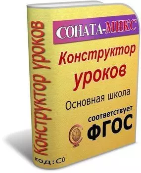 СОНАТА-МИКС: Конструктор уроков. Основная школа. Типология уроков деятельностной направленности
