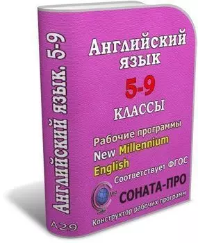 СОНАТА-ПРО: Английский язык. 5-9 классы. Рабочие программы по УМК "New Millennium English / Английский язык нового тысячелетия"
