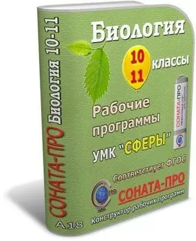 СОНАТА-ПРО: Биология. 10-11 классы. Рабочие программы (УМК "Сферы")