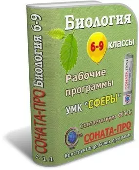 СОНАТА-ПРО: Биология. 6-9 классы. Рабочие программы (УМК "Сферы")