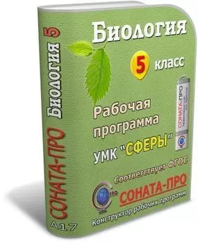 СОНАТА-ПРО: Биология. Введение в биологию. 5 класс. Рабочая программа по учебнику Н. И. Сонина, А. А. Плешакова. УМК "Сфера жизни"