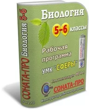 СОНАТА-ПРО: Биология. Введение в биологию. 5-6 классы. Рабочие программы по учебникам Н. И. Сонина, А. А. Плешакова. УМК "Сфера жизни"
