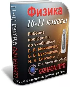 СОНАТА-ПРО: Физика. 10-11 классы. Рабочие программы по учебникам Г. Я. Мякишева и др.