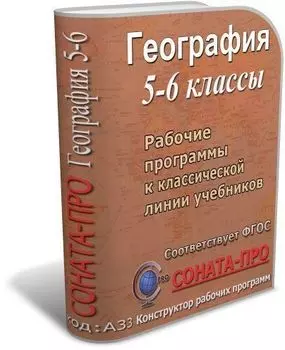 СОНАТА-ПРО: География. 5–6 классы. Рабочие программы по учебникам И. И. Бариновой, Т. П. Герасимовой и др.