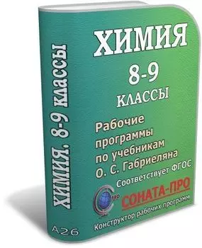 СОНАТА-ПРО: Химия. 8–9 классы. Рабочие программы по учебникам О. С. Габриеляна