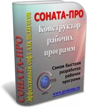 СОНАТА-ПРО: Конструктор рабочих программ. Уникальная интерактивная среда разработки рабочих программ