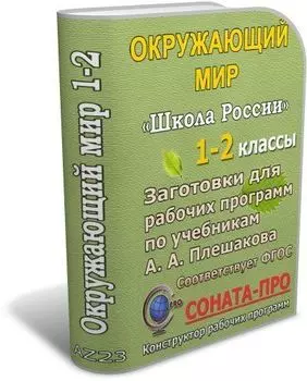 СОНАТА-ПРО: Окружающий мир. 1-2 классы. "Школа России". Заготовки для составления рабочих программ