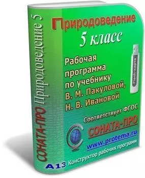СОНАТА-ПРО: Природоведение. 5 класс. Рабочая программа по учебнику В. М. Пакуловой, Н. В. Ивановой