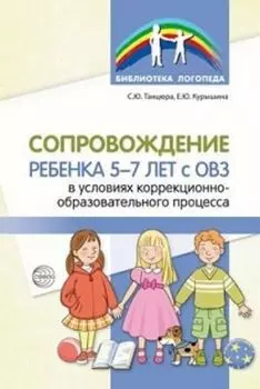 Сопровождение ребенка 5-7 лет с ОВЗ в условиях коррекционно-образовательного процесса
