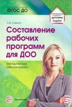 Составление рабочих программ для ДОО. Методические рекомендации